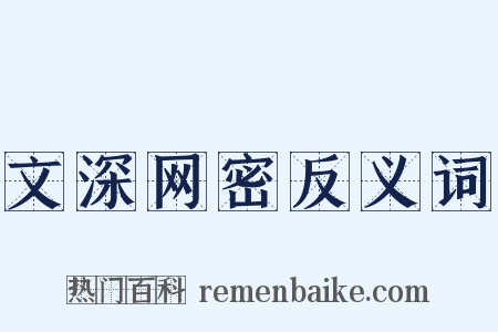 文深网密反义词是什么意思的图片